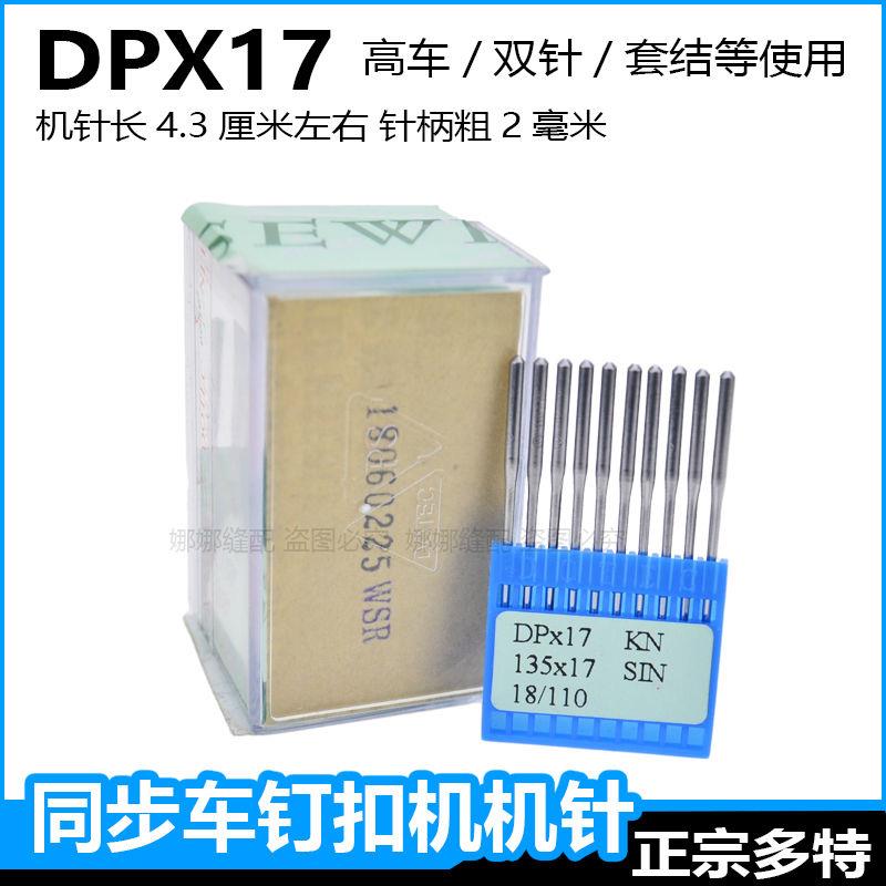 DOTEC进口多特同步车DP17机针DYDUDV车电脑钉扣机花样机缝纫机针