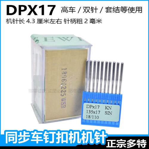 DOTEC进口多特同步车DP17机针DYDUDV车电脑钉扣机花样机缝纫机针