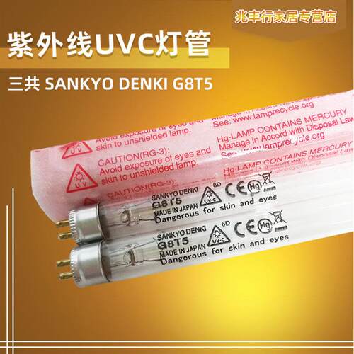 SANKYO DENKI日本三共G8T5紫外线消毒灯灭菌灯UV-C8W杀菌除螨灯管