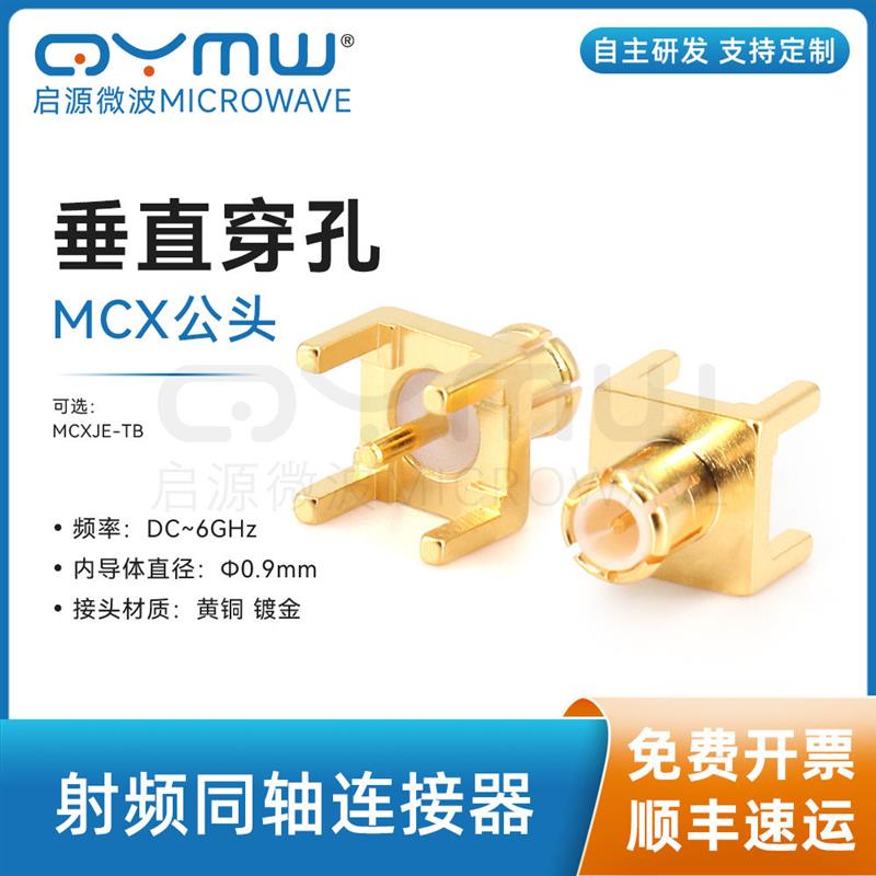 PCB测试座子 MCX-JHDL射频连接器 印制板JE镀金接头0-6G