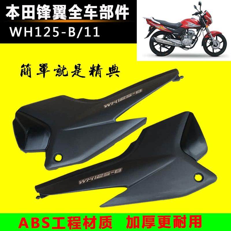适用五羊本田锋翼WH125-B边盖 飞肯FK125-8G护板 帝豪DH150-G侧盖,摩托车/装备/配件,摩托车导流罩,淘宝优惠券,粉丝福利购,淘宝优惠卷