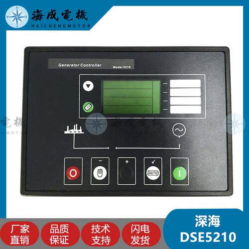 深海DSE5110/5120柴油发电机组自启动控制器5210/5220控制屏模块