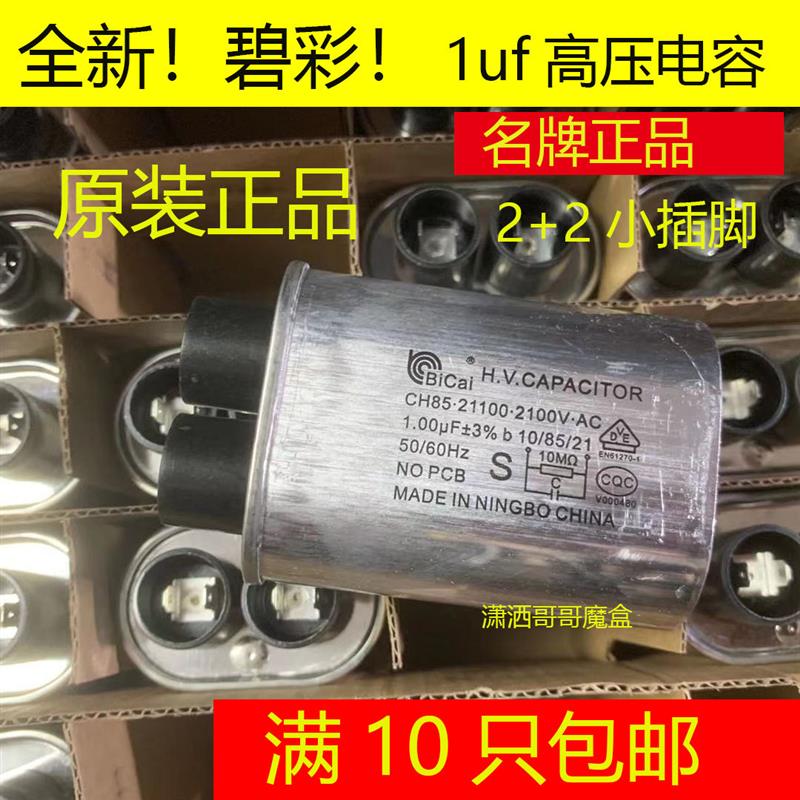 格兰仕 美的微波炉电容/CH85微波高压电容/ 2100V 1UF全新
