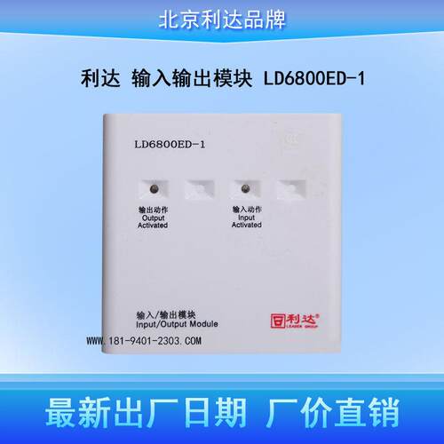 北京华信输入输出模块 LD6800ED-1消防设备控制模块
