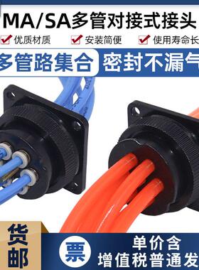 气动多管对接式航空多路集合公母头连接DM快速接头MA0406/SA04012