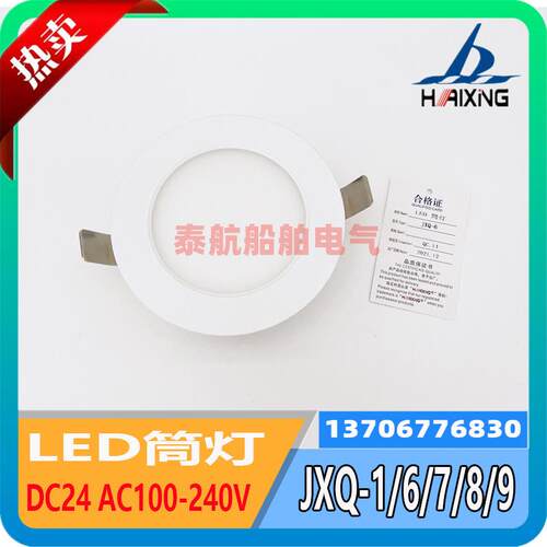 海星船用嵌入式LED筒灯JXQ-1/6/7/8/9无主灯照明防水防尘射灯CCS