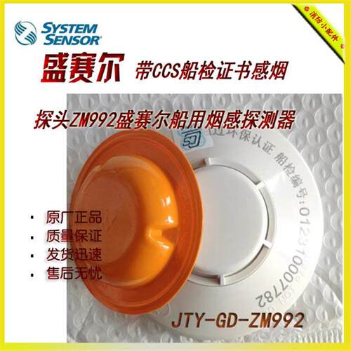 船用盛赛尔智能光电感烟探测器JTY-GD-ZM992带CCS认证原装现货