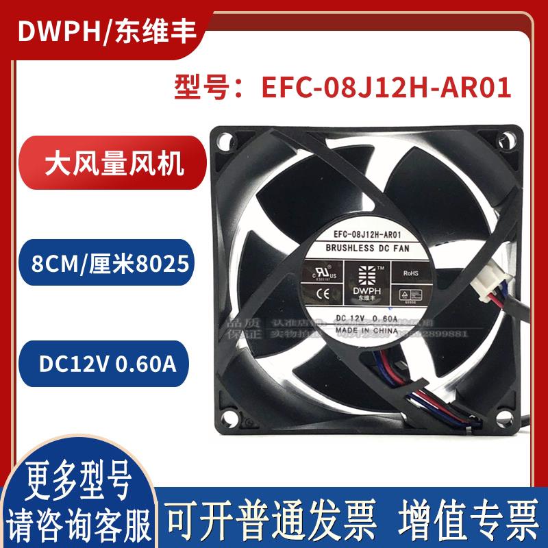 DWPH/东维丰 -- 8cm 12V 0.60A 大风量 散热风扇