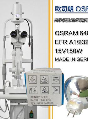 原装OSRAM64634 HLX EFR 15V150W内窥镜显微镜投影仪灯杯泡