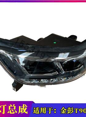适配金彭T90电动汽轿车大灯总成远近光大灯车头照明灯全车配件