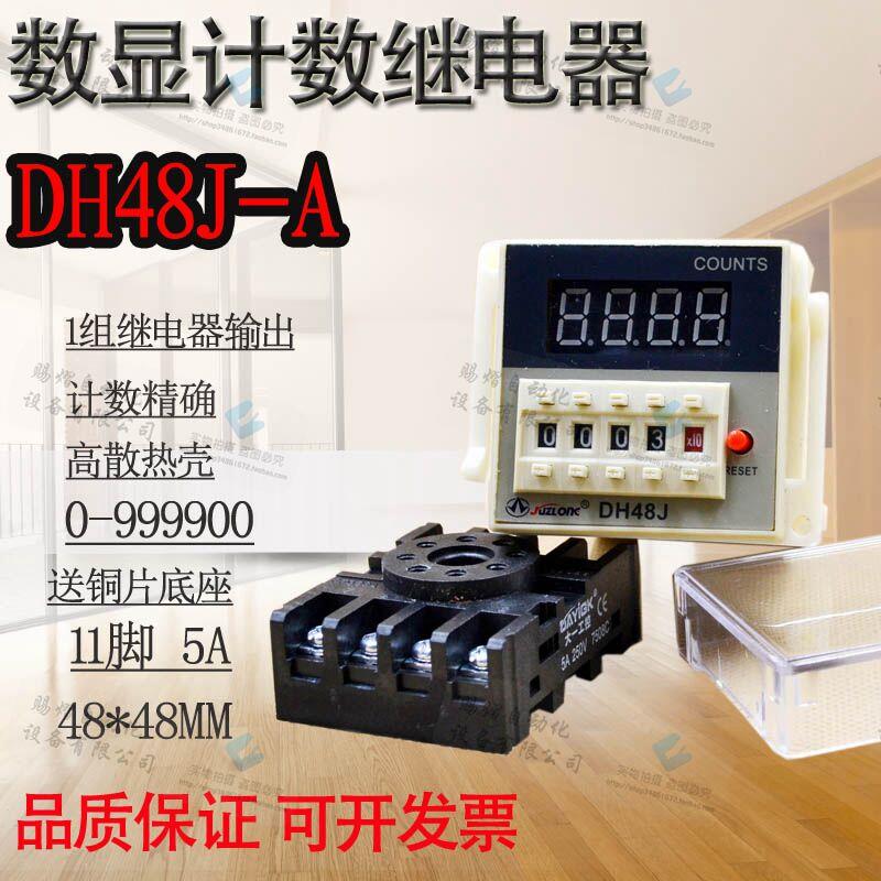 dh48j-a工业电子智能计数器11脚带停电断电记忆功送座5A4位累计