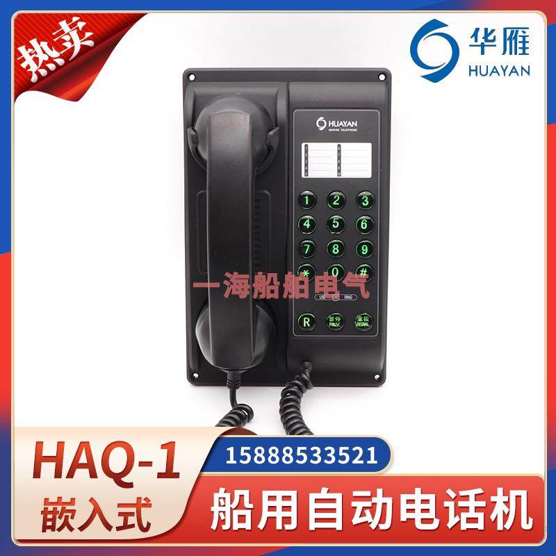 华雁船用自动电话机HAQ-1嵌楼宇对讲设备