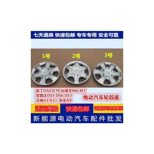 雷丁D50D70比德文M6M7宝路达汉唐A3海全电动汽车12寸轮毂罩轮毂盖