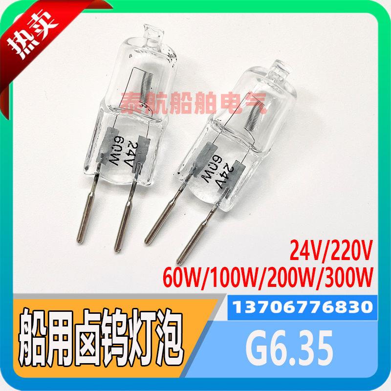 船用卤钨灯泡G6.35钨丝灯泡 24V/60WCXD8专用100W/200W/300W/220V