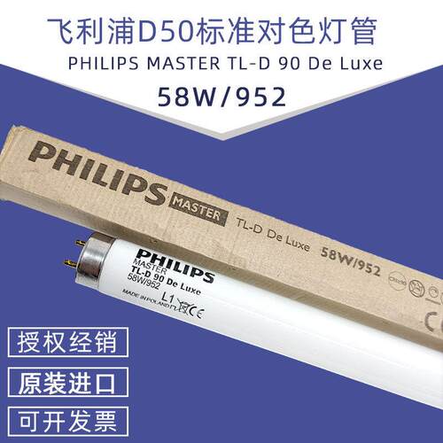 TL-D DeLuxe 58W/952 D50光管画廊印染厂标准对色光源灯管