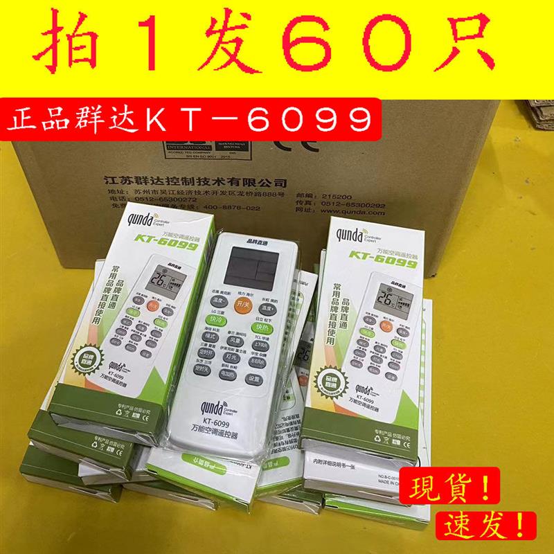 60只整箱 群达KT-6099万能空调遥控器自动搜索通用空调机遥控器