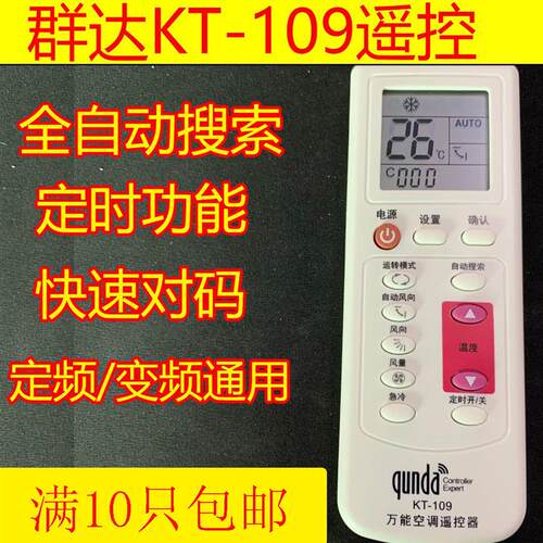 万能空调遥控器KT109 万能空调遥控器 定频变频通用美的格力