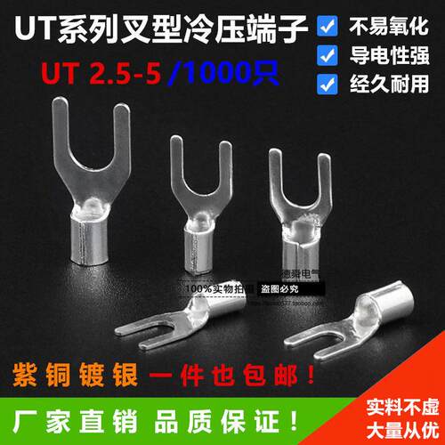 UT2.5-5冷压裸接线端头/叉形接线端子/UT冷压端子Y型U型1000只/包