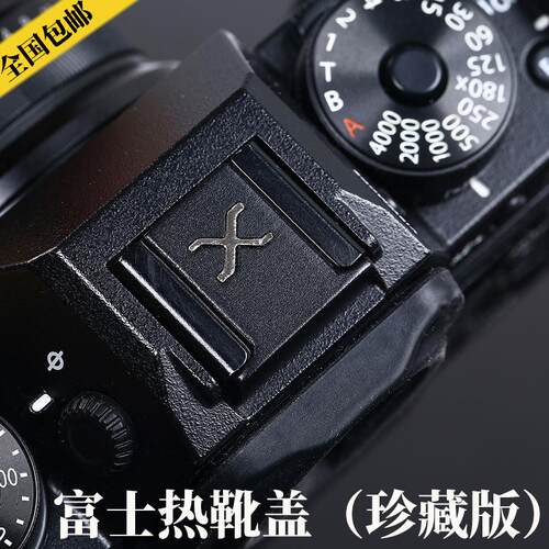 X系列热靴盖适用XPR03 XT30 XT4 XE4 X-100V微单闪光灯口保护