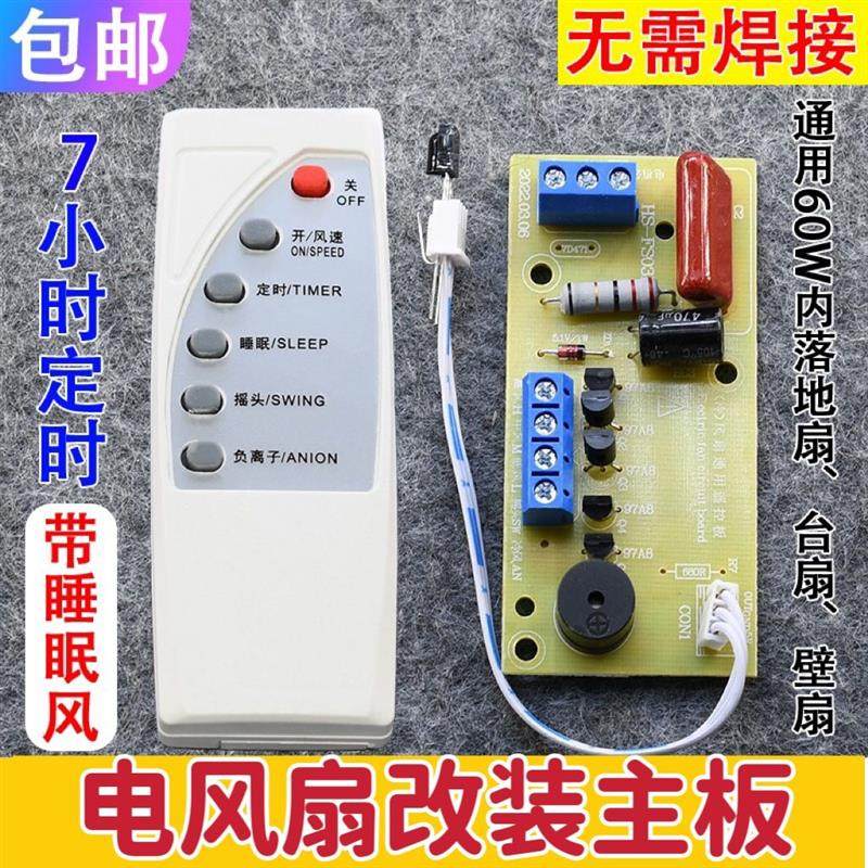 落地壁扇电风扇遥控改装板通用型万能电路板控制器主板电脑版配件,生活电器,风扇/换气扇配件,淘宝优惠券,粉丝福利购,淘宝优惠卷