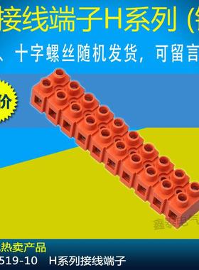 H2519-10 基座型 H系列组合阻燃接线端子排36A/10P 橘红色端子座