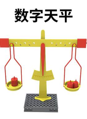 DIY自制天平幼儿园小学称重教学实验器材数字天平称玩具杠杆原理