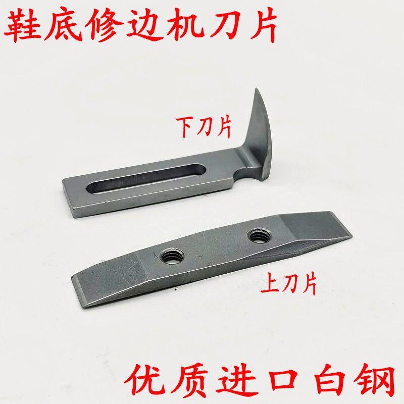 鞋底修边机上下刀片 弯刀片 修边机刀片 大底修边机进口白钢刀片
