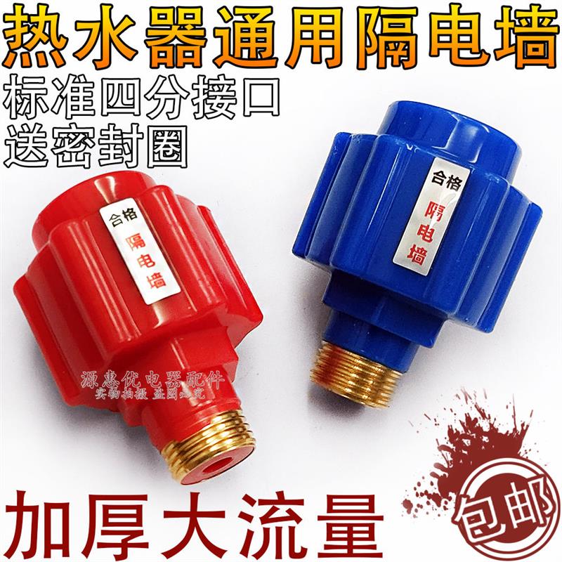 电热水器防电墙通用型配件漏电墙热水器隔电墙大流量安全接头红蓝