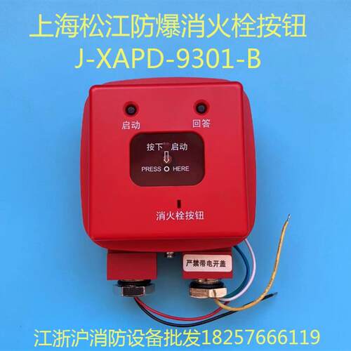 上海松江防爆消火栓按钮J-XAPD-9301-B消火栓按钮 防爆消报 现货