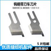 进口钨钢522平车带刀车刀片4121522缝纫机切刀杰克5559切棉修边机