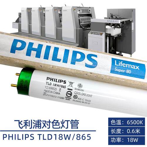 PHILIPS TL-D 18W/865鱼缸荧光灯 D65标准对色灯箱看样灯管