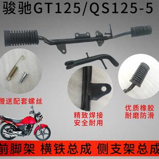 适用轻骑铃木GT125骏驰QS125-5-5C骏威GSX侧支架横铁总成前脚踏胶