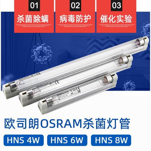OSRAM紫外线UVC杀菌T5消毒灯管 HNS 8W 6W 4W消毒柜专用灯