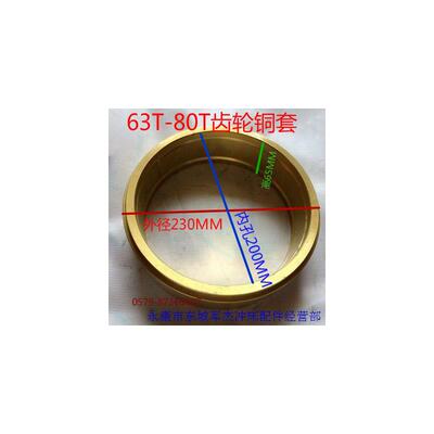冲床配件大齿轮铜套35吨63T齿轮铜套80T飞轮铜套125T铜套机械附件