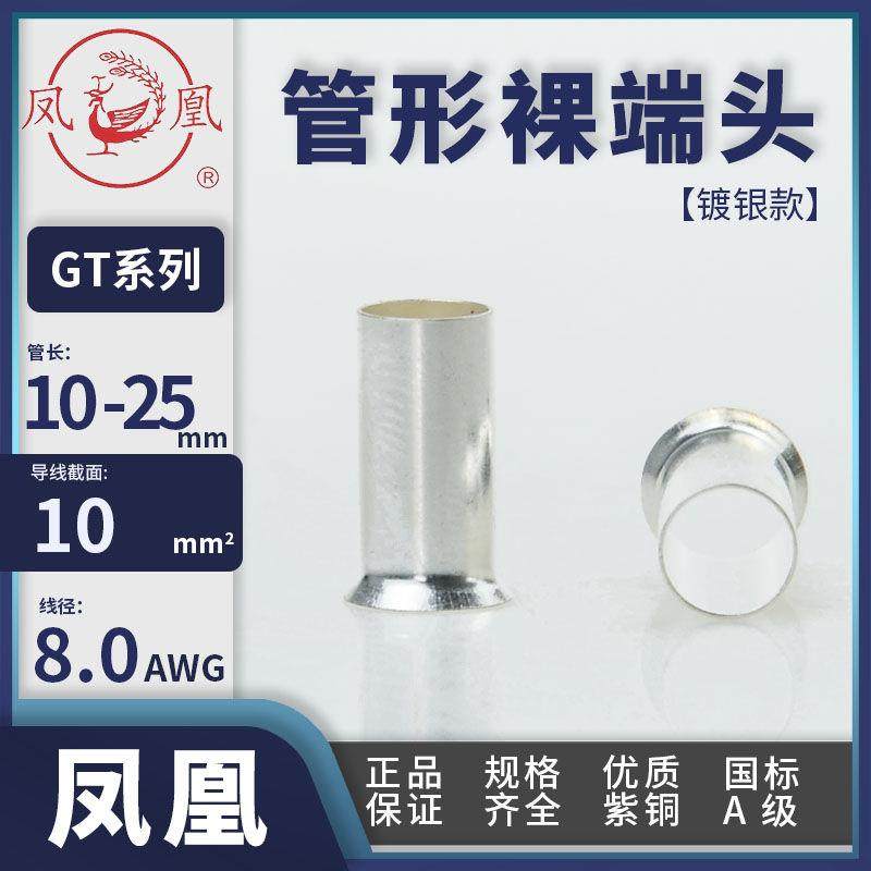 凤凰牌GT10-12/15/18/25国标紫铜镀银喇叭口10平方线径铜直接管形,电子/电工,接线端子,淘宝优惠券,粉丝福利购,淘宝优惠卷