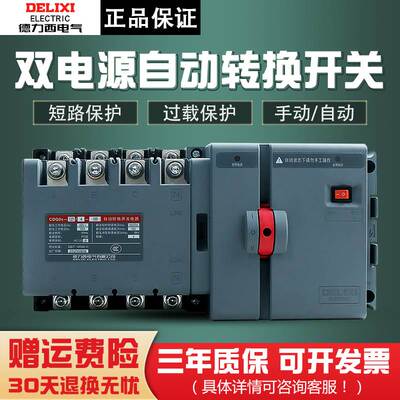 德力西CDQ0S双电源自动转换开关隔离型切换PC级两进一出2P3P4P63A