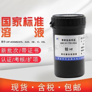 铪标液单元素标准溶液Hf离子标样 GSB 04-1730-2004含税现货正品