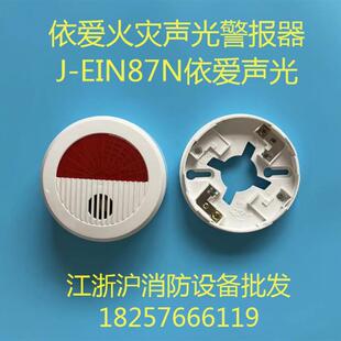 声光J-EIN87N火灾声光警报器 声光 二线制声光报警器