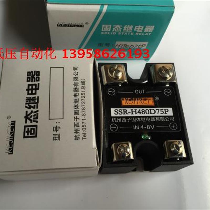 KEJIKEYI杭州西子 SSR-H480D75P 单相交流固态继电器 IN4-8V