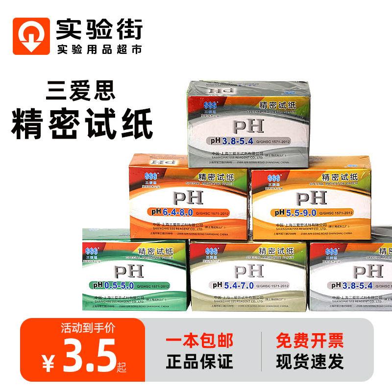 上海三爱思精密试纸ph0.5-5ph3.8-5.4-7.0ph5.5-9.0 8.2-10 9-14