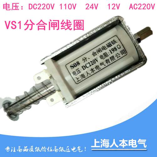 VS1分合闸线圈 S08-10电阻198欧姆DC220V分闸脱扣电磁铁ZN63机构