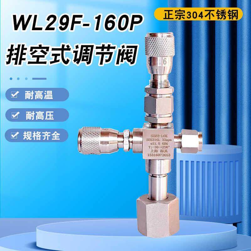 WL29F-160P不锈钢放空式调节阀排空式钢瓶取样微量气体流量控制阀