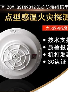 防爆温感JTW-ZOM-GSTN9812(Ex)感温火灾探测器   编码型