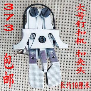 373钉扣机扣夹加大加厚型平扣夹 1903/438D钉纽扣扣夹头平扣夹头