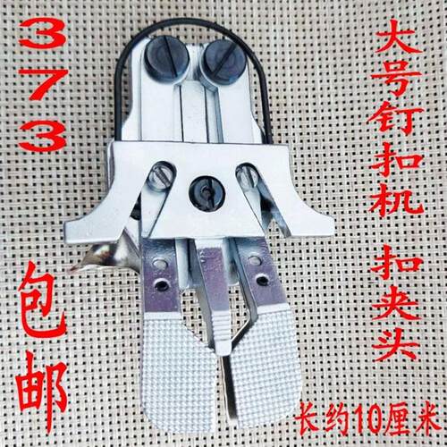 373钉扣机扣夹加大加厚型平扣夹 1903/438D钉纽扣扣夹头平扣夹头