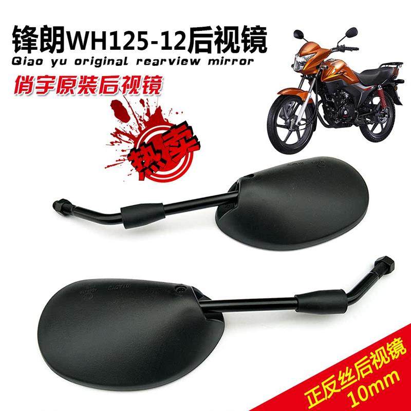 适用五羊本田摩托车锋朗WH125-12-12A锋格反光镜后视镜倒车镜配件