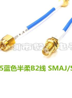 高频SMA信号延长线DC6GRG405蓝色半柔线SMAJK公转母10CM纯铜正品