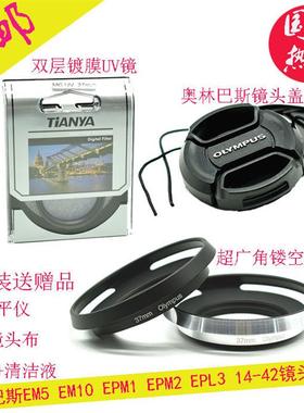 UV镜37mm适用奥林巴斯EM5EM10EPM2EPL3 14-42镜头遮光罩镜头盖
