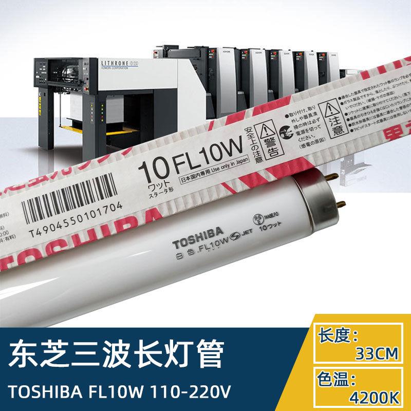 TOSHIBA FL10W 10W机床印刷照明专用灯110V日光灯管 330mm长
