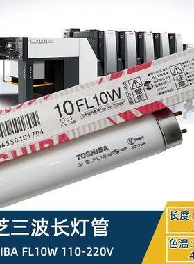 TOSHIBA FL10W 10W机床印刷照明专用灯110V日光灯管 330mm长